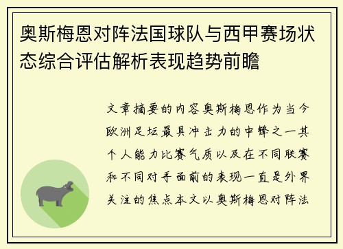 奥斯梅恩对阵法国球队与西甲赛场状态综合评估解析表现趋势前瞻