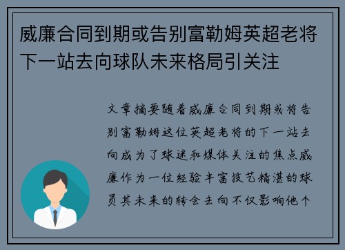 威廉合同到期或告别富勒姆英超老将下一站去向球队未来格局引关注