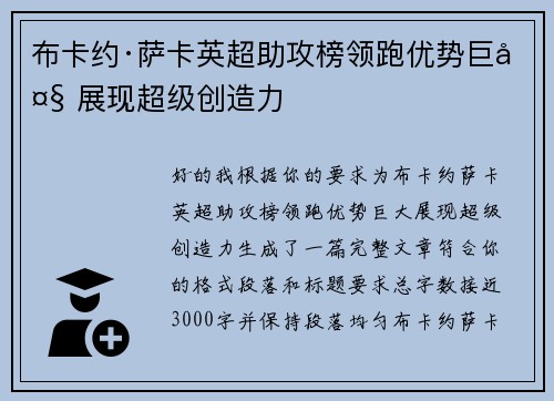 布卡约·萨卡英超助攻榜领跑优势巨大 展现超级创造力