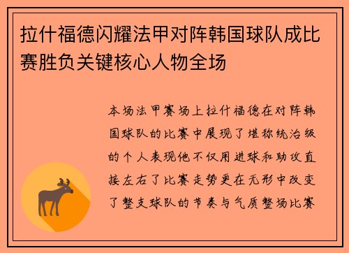 拉什福德闪耀法甲对阵韩国球队成比赛胜负关键核心人物全场