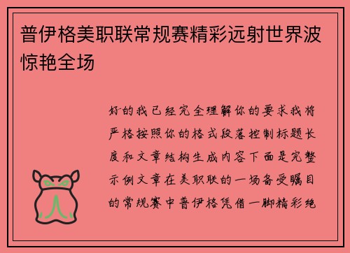 普伊格美职联常规赛精彩远射世界波惊艳全场
